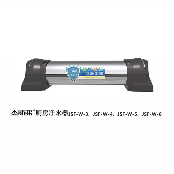 杰斯弗全屋凈水器（JSF-W-3、JSF-W-4、JSF-W-5、JSF-W-6）